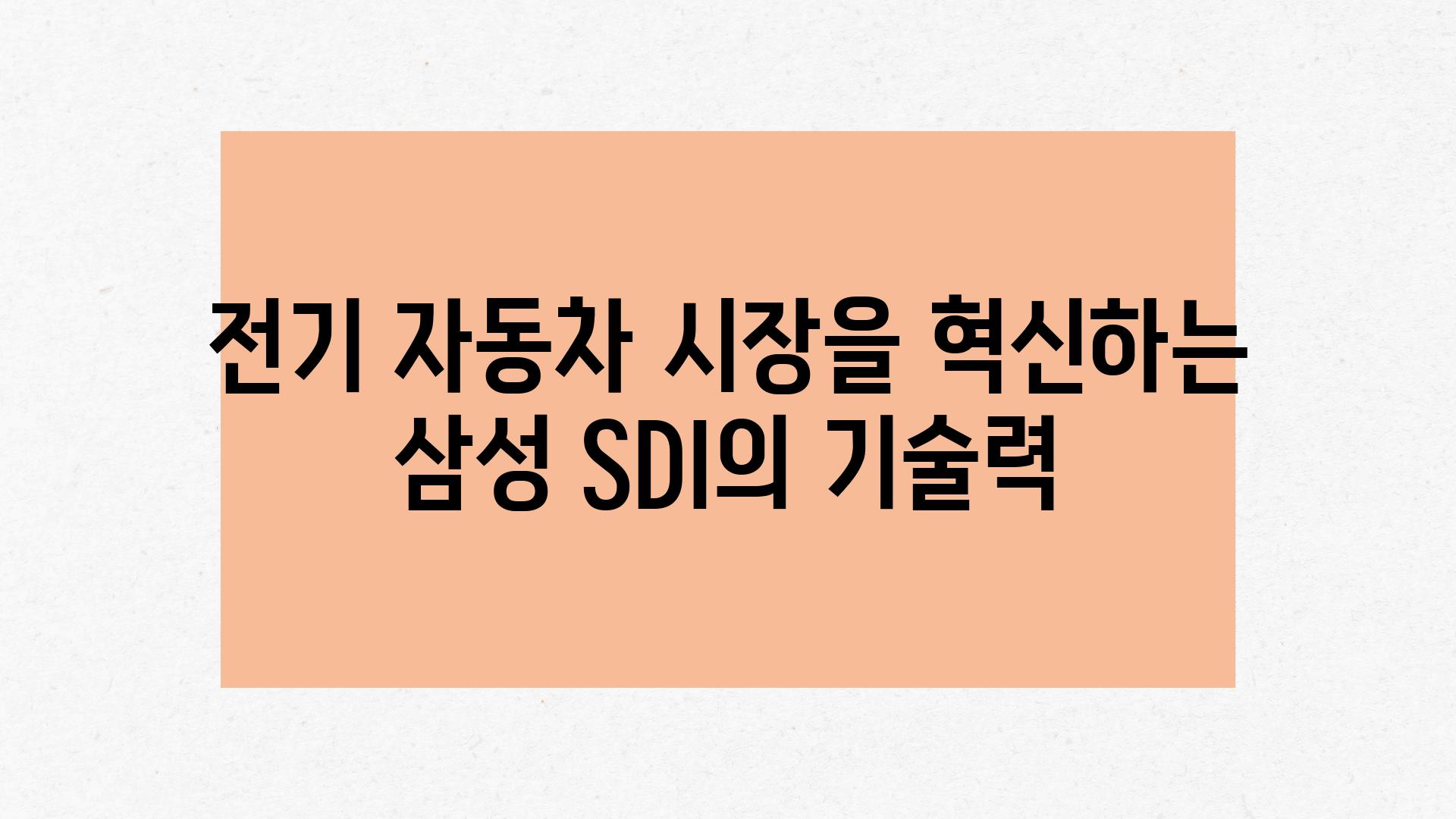 전기 자동차 시장을 혁신하는 삼성 SDI의 기술력