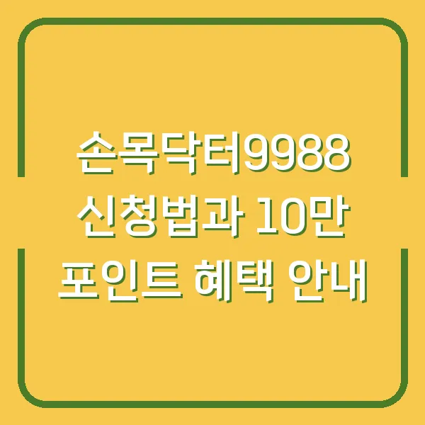 손목닥터9988 신청법과 10만 포인트 혜택 안내