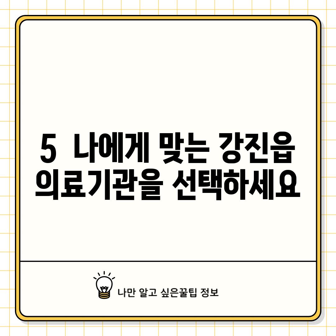 5.  나에게 맞는 강진읍 의료기관을 선택하세요!