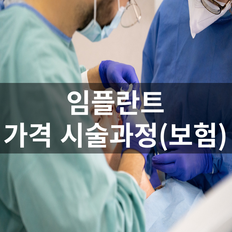 임플란트가격