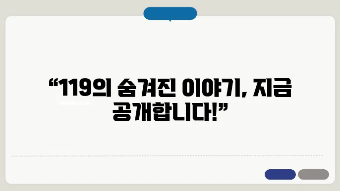 화재 119