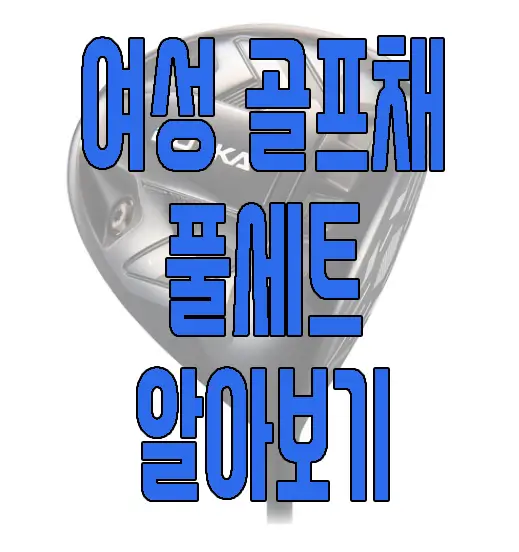 여성 골프채 풀세트 추천에 관한 글 썸네일