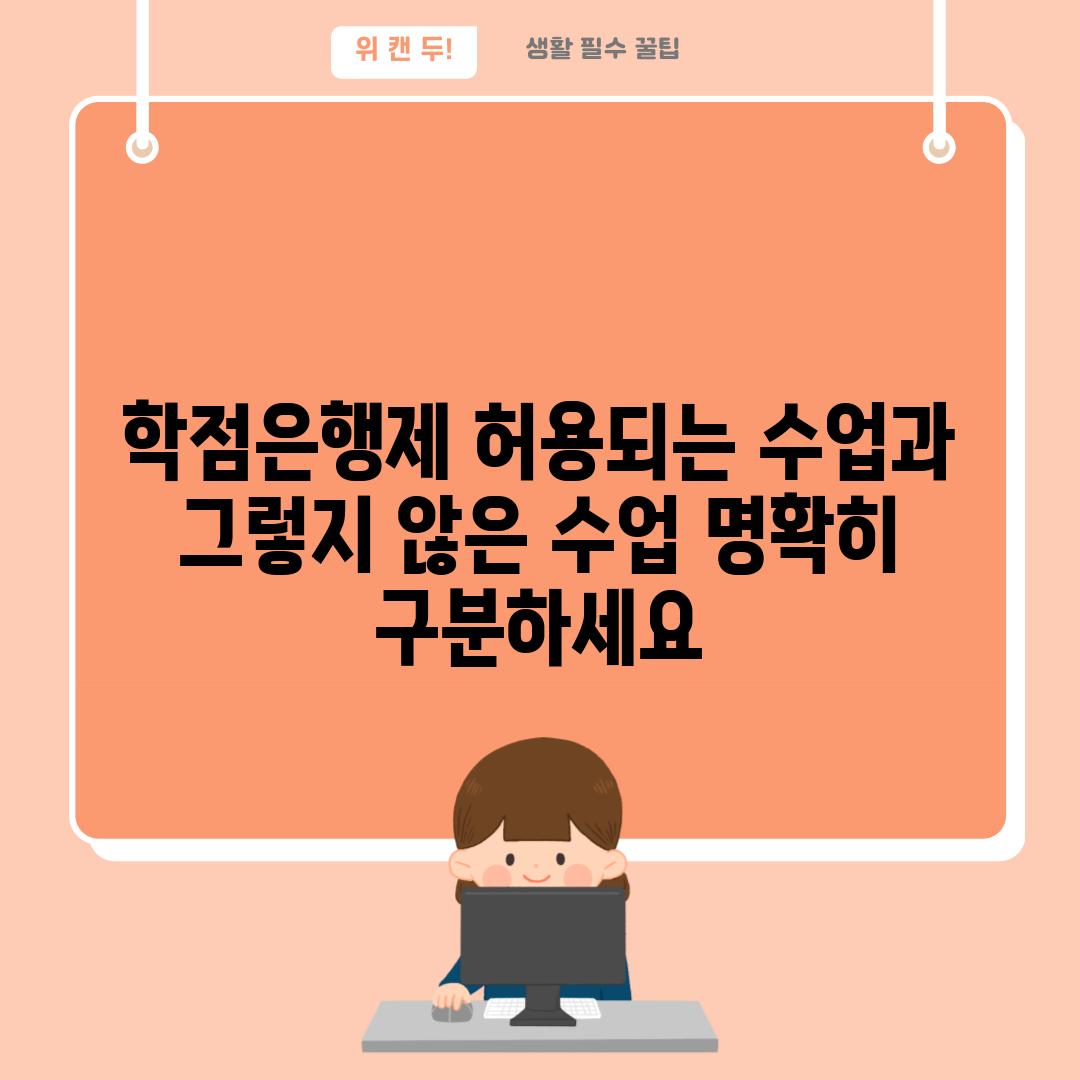 학점은행제 허용되는 수업과 그렇지 않은 수업 명확히 구분하세요