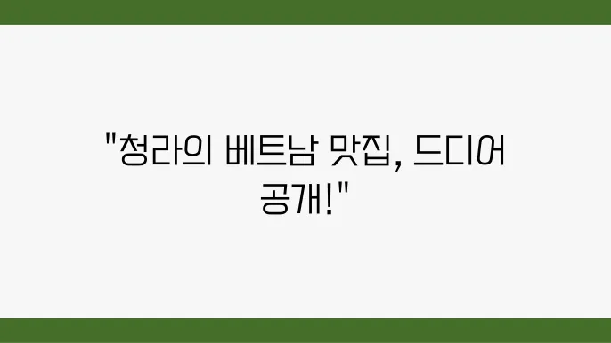 청라에서 즐기는 베트남 음식 TOP 5 - 쌀국수부터 반미까지