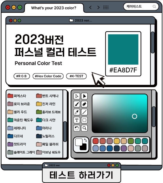  mbti 성격 테스트 "2023버전 퍼스널 컬러 테스트"