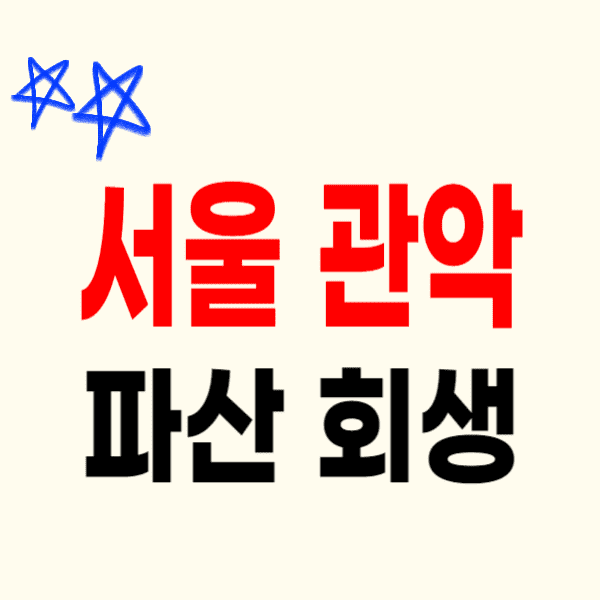 서울 관악구 개인파산 회생 무료상담 비용 수임료 신청 후기 잘하는 변호사/법무사