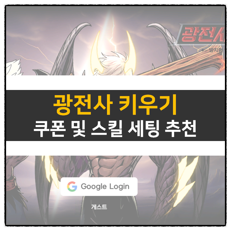  광전사 키우기 쿠폰 및 스킬 세팅 액션 RPG 모바일 게임 공략