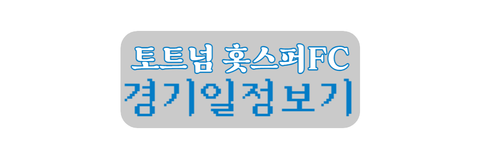 해외축구경기일정