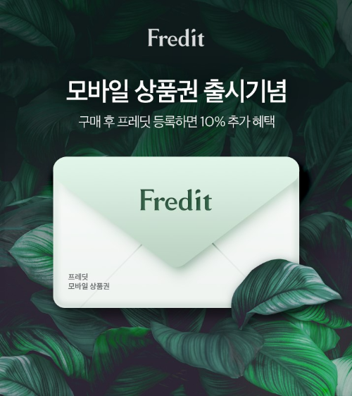  hy는 모바일 e-크폰인 프레딧 모바일 상품권 출시 이벤트?
