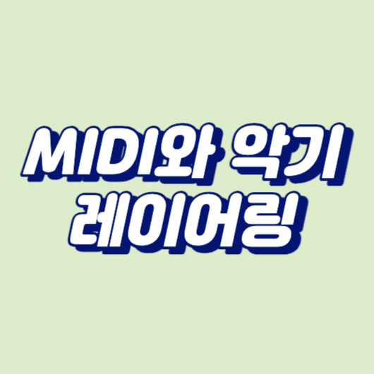 MIDI와 악기 레이어링