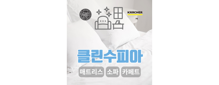 리버스케어매트리스소파카페트전문청소업체 이미지