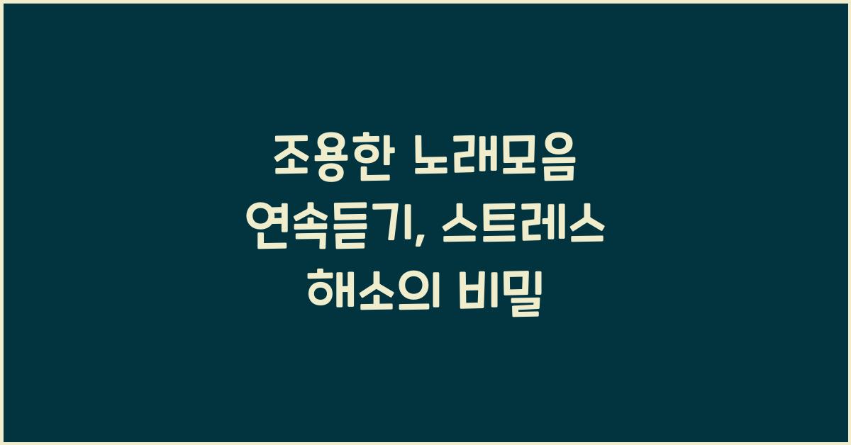 조용한 노래모음 연속듣기