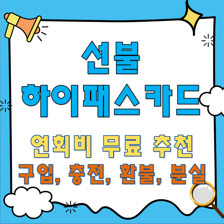 선불 하이패스카드