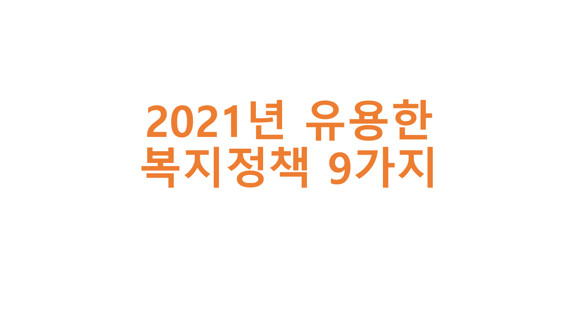  2021년 유용한 복지정책 9가지