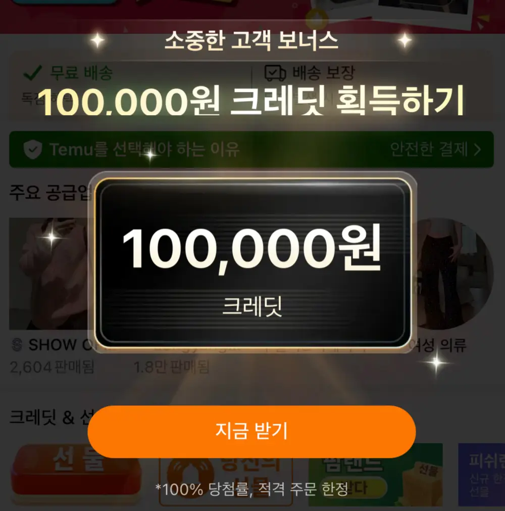 테무-크레딧-획득