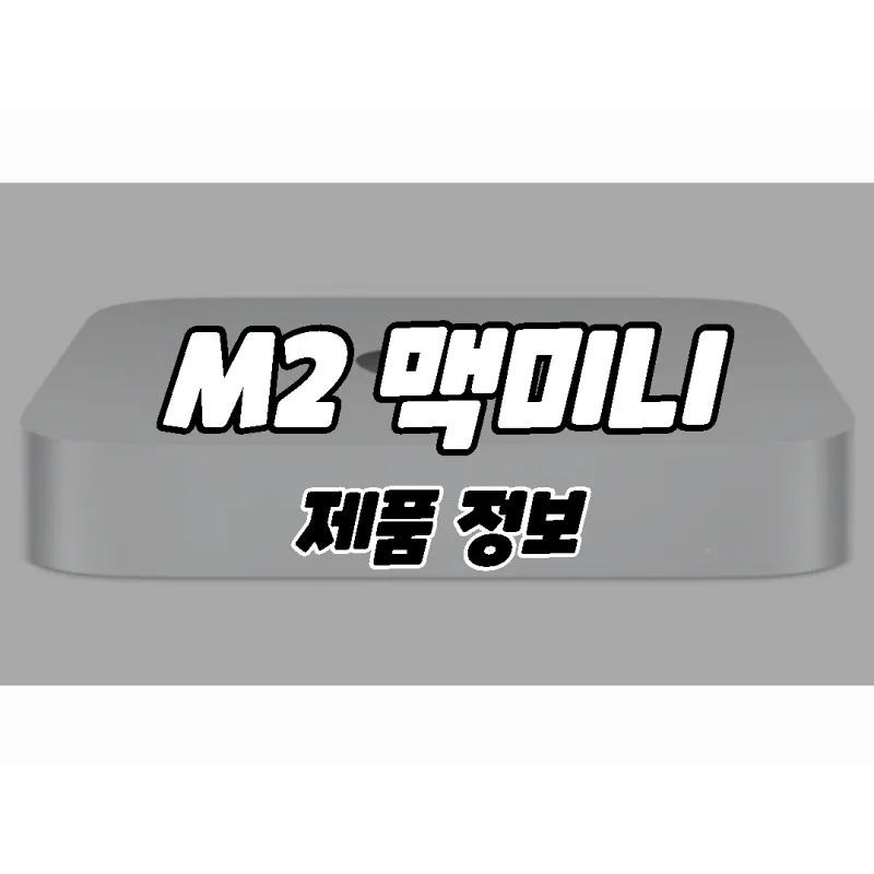 M2 맥미니 & M2 프로 맥미니 출시. 제품 정보.
