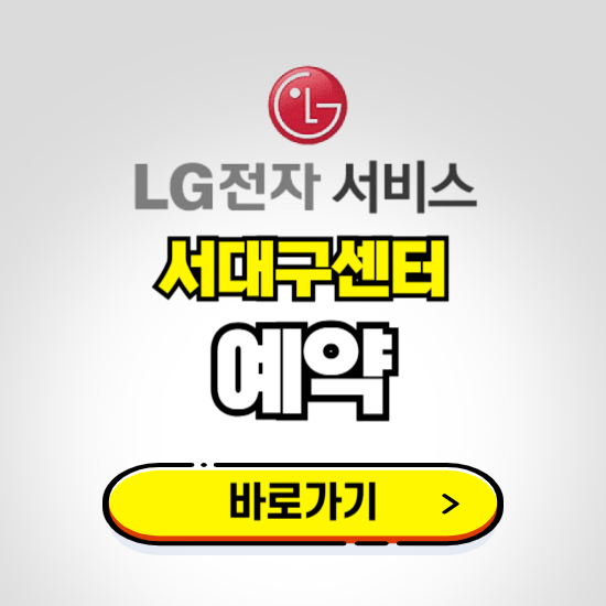 서대구센터 LG전자서비스 예약하기 ❘ A/S 신청 수리 영업시간 전화번호 찾기