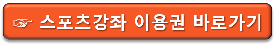  무료 스포츠 강좌 이용권 신청 방법 및 지원 대상