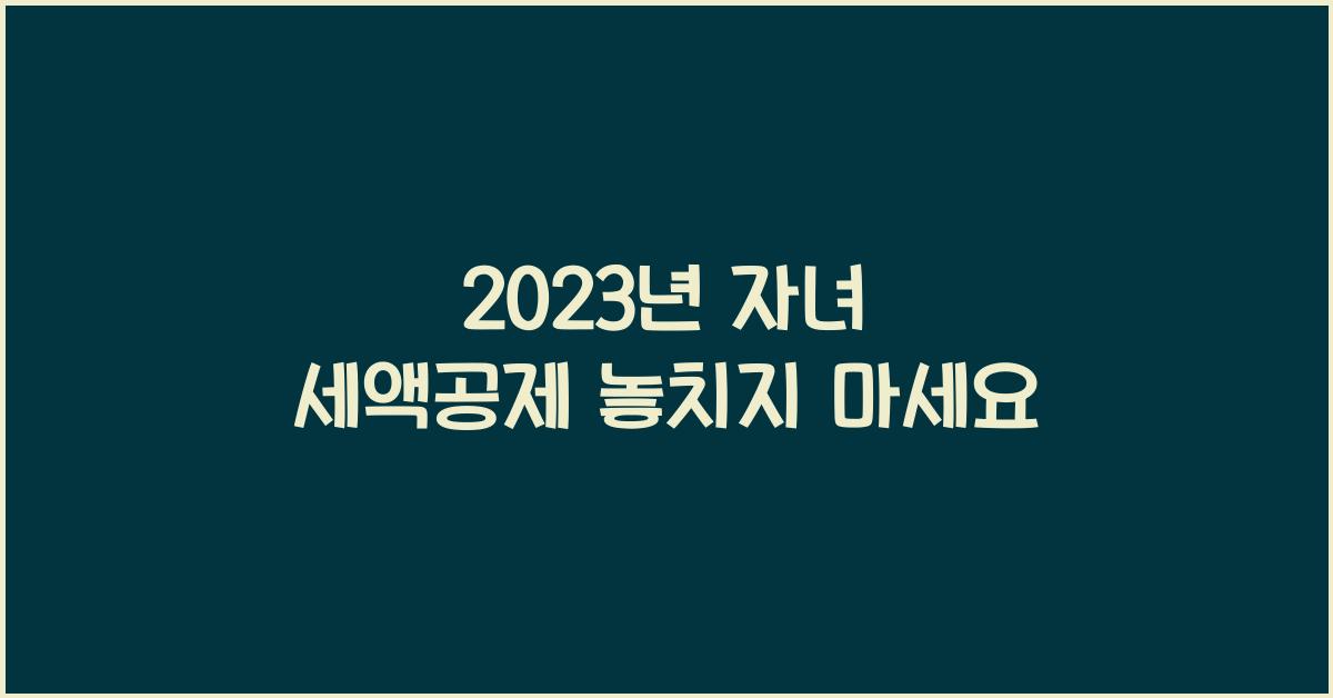 2023년 자녀 세액공제