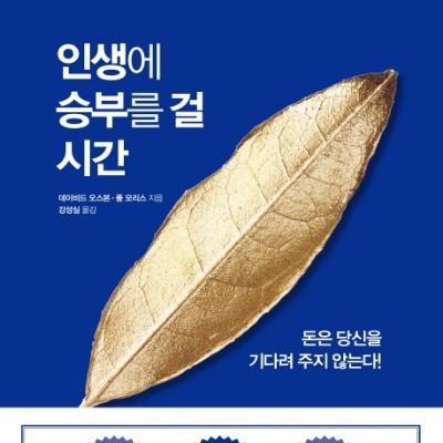  [인생에 승부를 걸 시간] 부자되는 법을 배워보자