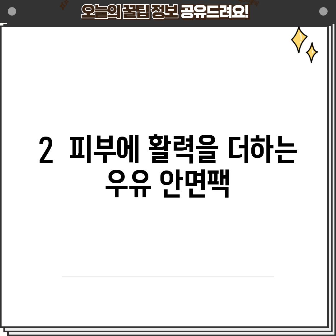 2.  피부에 활력을 더하는 우유 안면팩