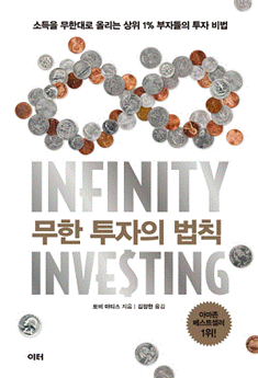  부자책방 책소개 - 무한투자의 법칙