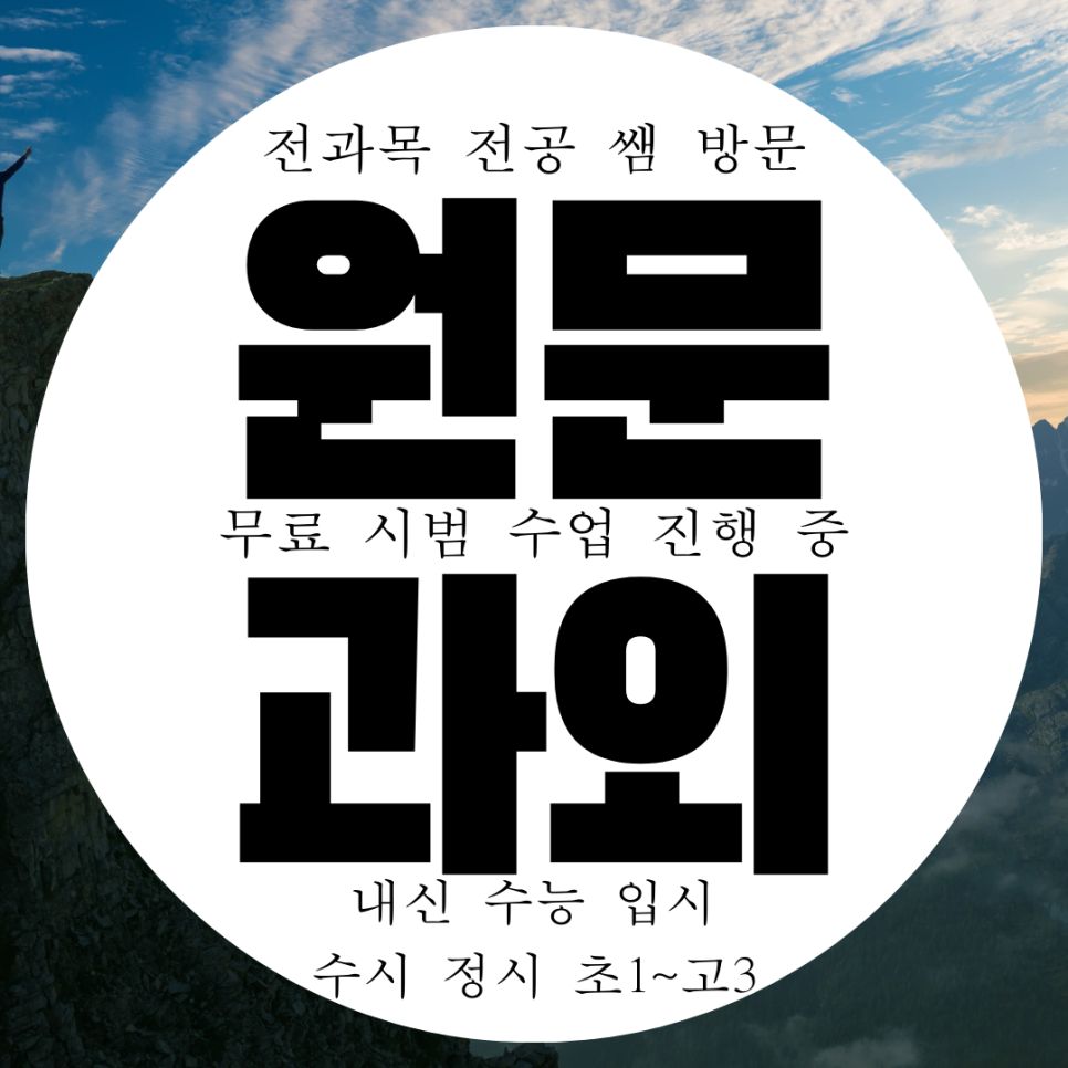  과천 원문동 영어과외 중등 고등 갈현동 수학과외 국어 과학