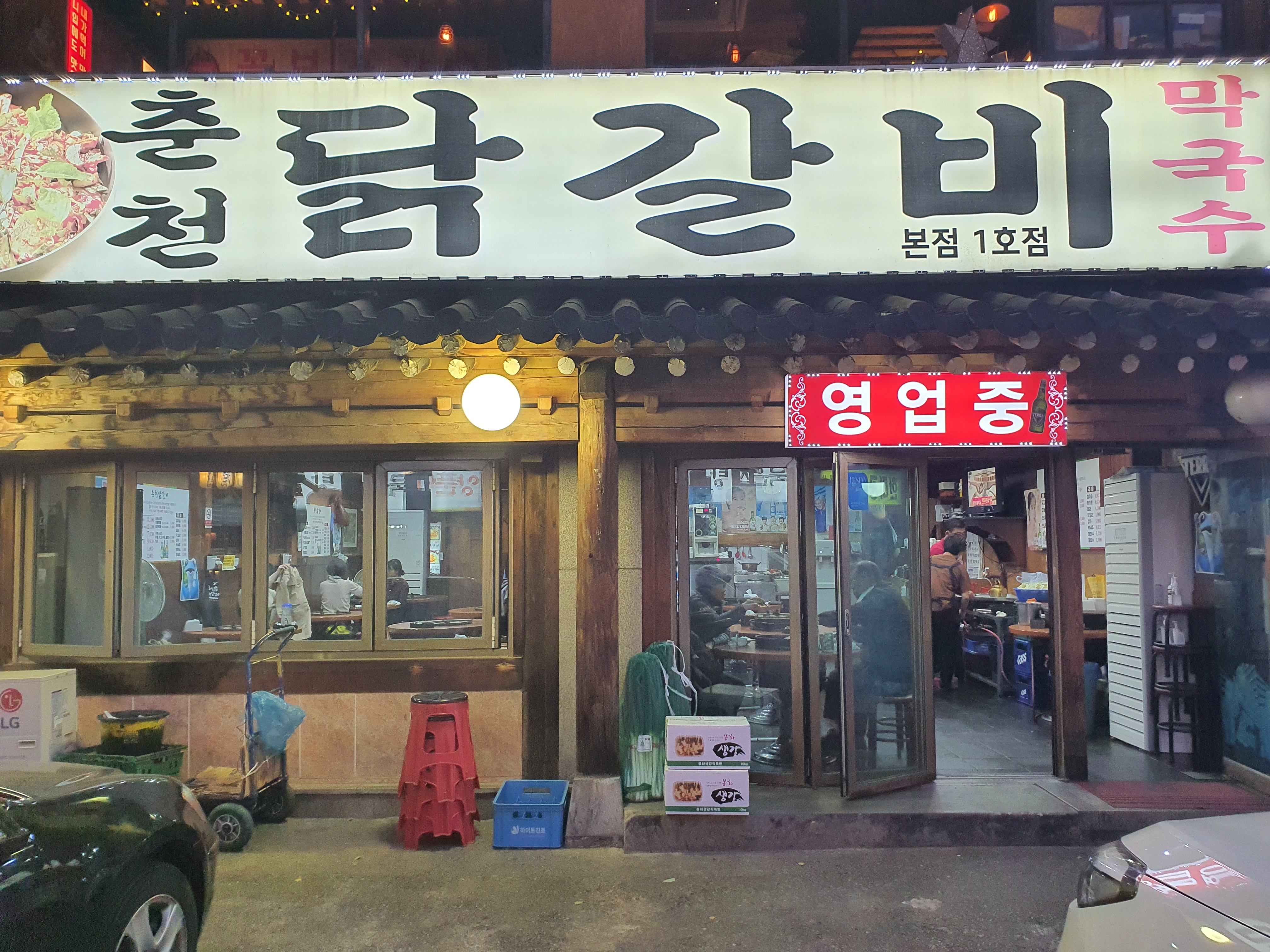  모란 춘천닭갈비