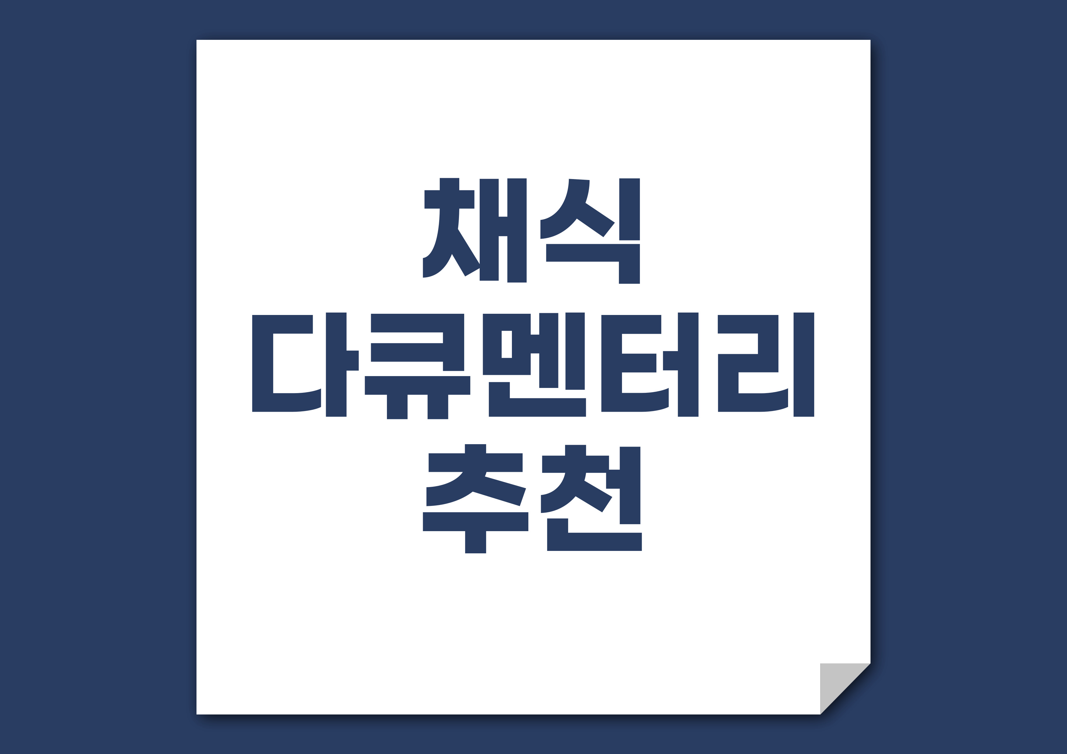 채식 다큐멘터리 추천: 채식을 고민하는 당신에게