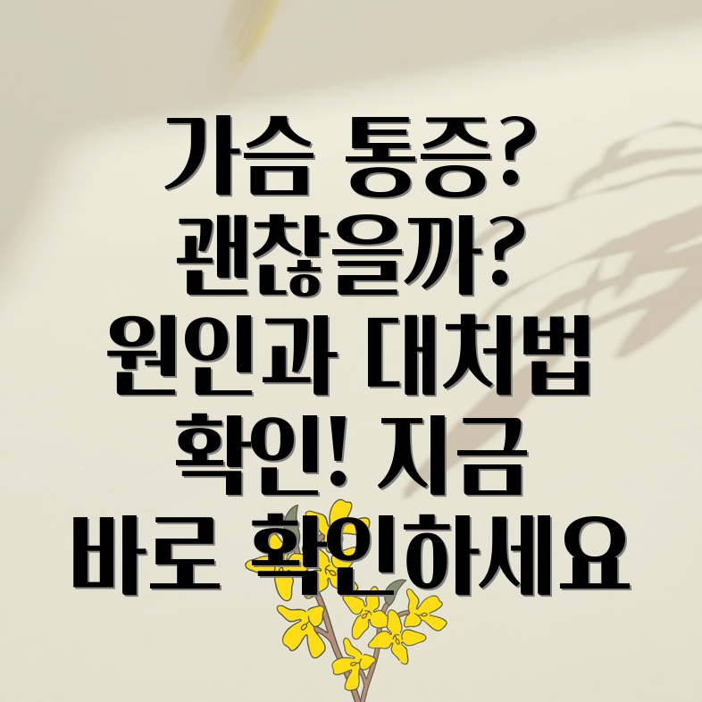 오른쪽 가슴통증