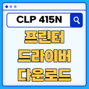 삼성 CLP-415N 프린터 드라이버 매뉴얼 다운로드