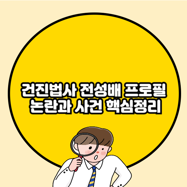건진법사 전성배 프로필 논란과 사건 핵심정리