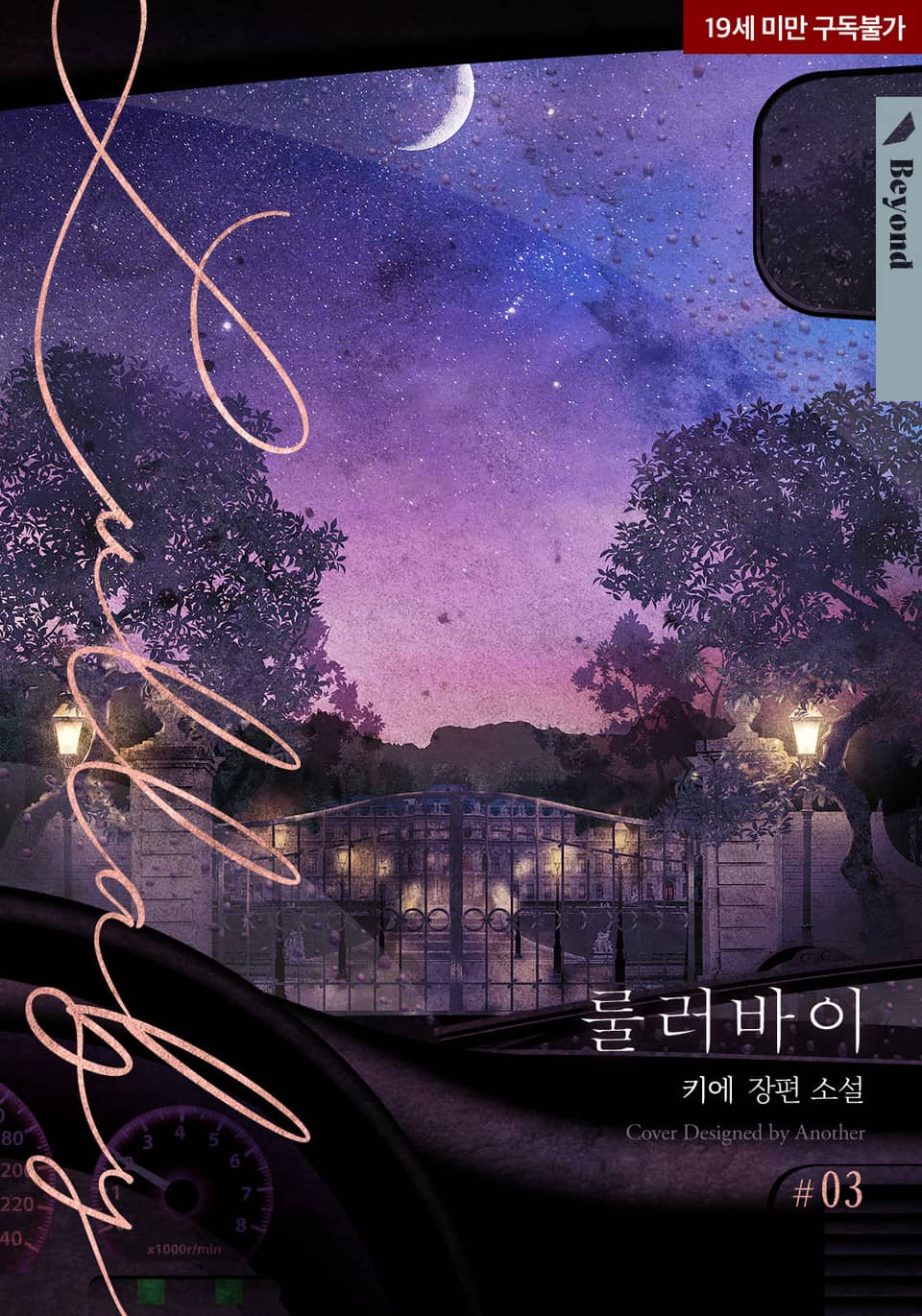 키에 - 룰러바이 3