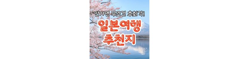  일본여행 총정리 - 여행지 편