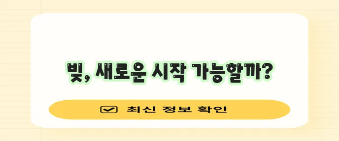개인회생 신청 자격, 기간, 의미 안내
