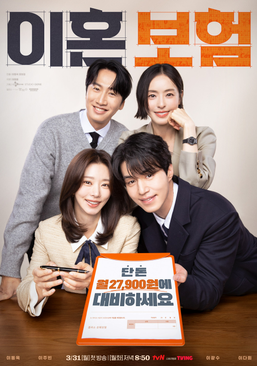 이혼보험 등장인물(출연진), 경품 이벤트 총정리