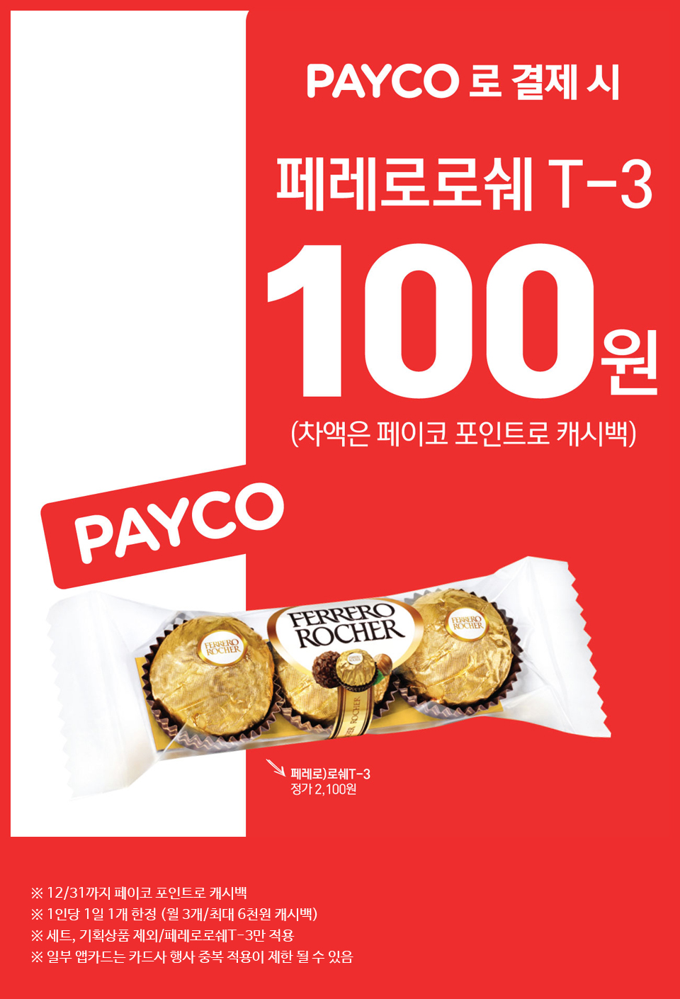  네이버(페이코)와 GS25 이벤트 with 페레로로쉐