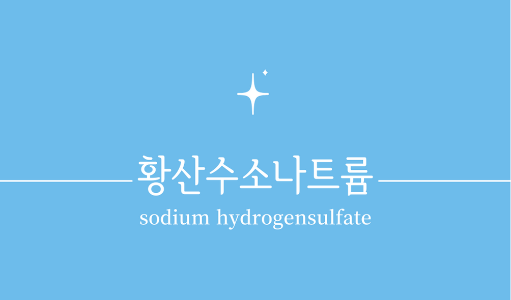 '황산수소나트륨(sodium hydrogensulfate)'