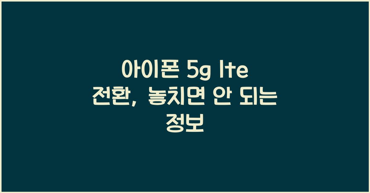 아이폰 5g lte 전환