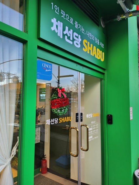 채선당 상록수점 사진 7