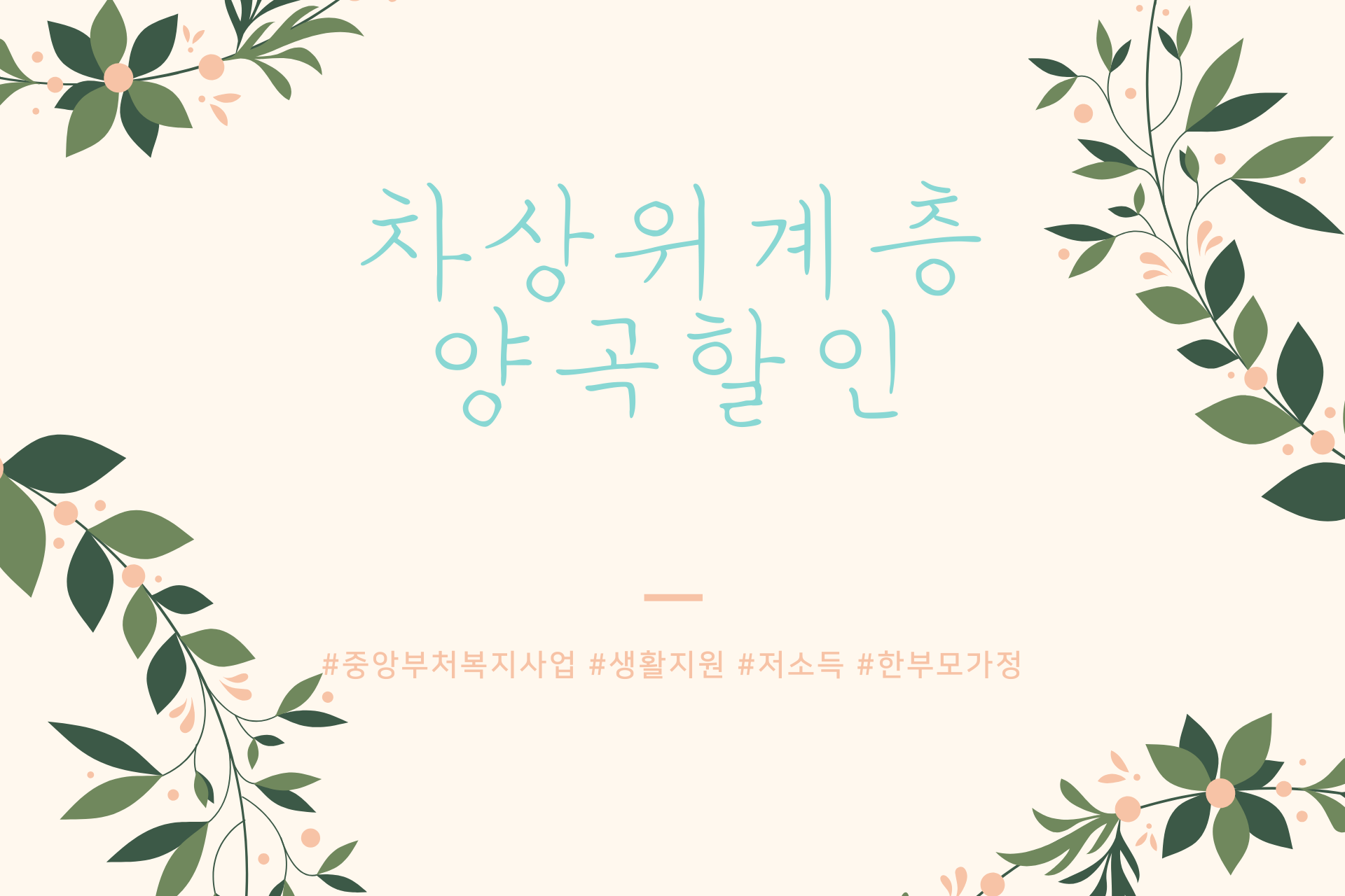 차상위계층 양곡할인 지원대상 및 신청방법(중요내용과 추가정보)
