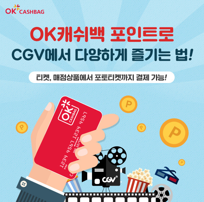 CGV OK캐시백