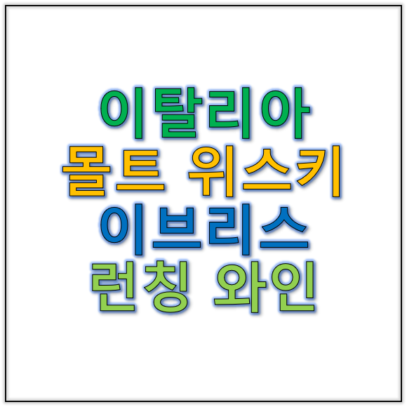 이탈리아몰트위스키 이브리스 런칭와인 향과 비슷하다고