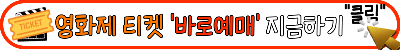 전주 국제영화제 예매