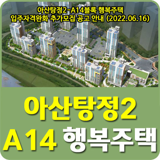  아산탕정2-A14블록 행복주택 입주자격완화 추가모집 공고 안내 (2022.06.16)