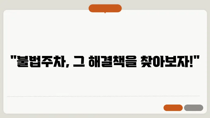 불법 주차 신고 시 유의사항