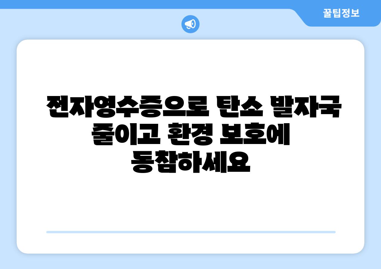  전자영수증으로 탄소 발자국 줄이고 환경 보호에 동참하세요