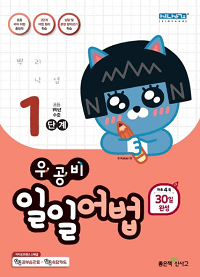 우공비-일일-어법-1단계