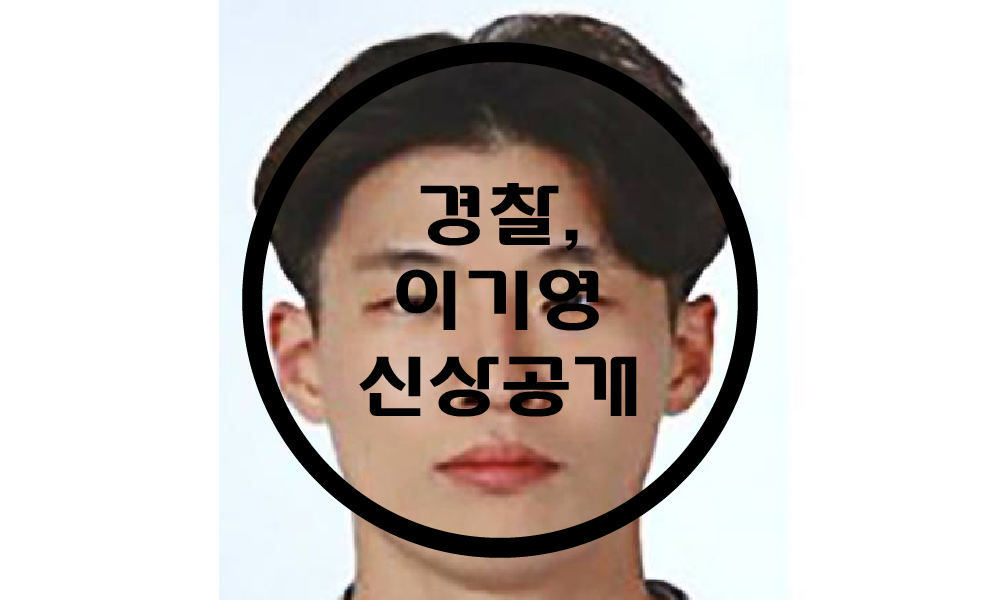  동거녀, 택시기사 살해범 이기영 / 신상 공개, 얼굴 공개