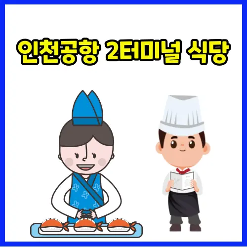 인천공항 2 터미널 출국장 식당 카페 푸드코트 시간 위치 정보